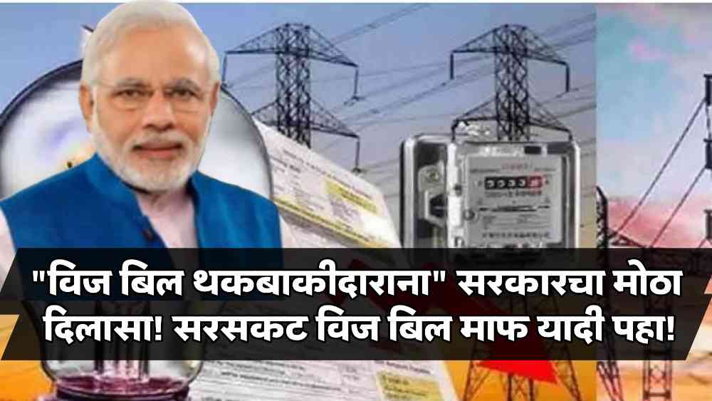 Maharashtra Electricity bill waived