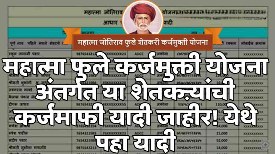 mahatma phule karj mukti yojana